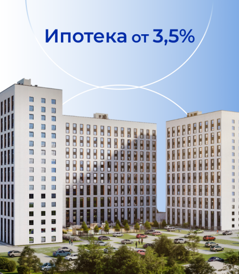Ипотека 3,5%