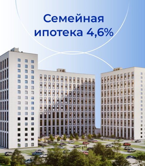 Ипотека 4,6%